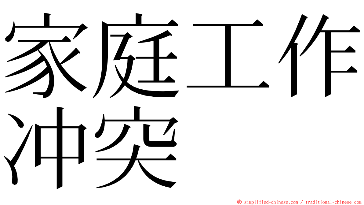 家庭工作冲突 ming font