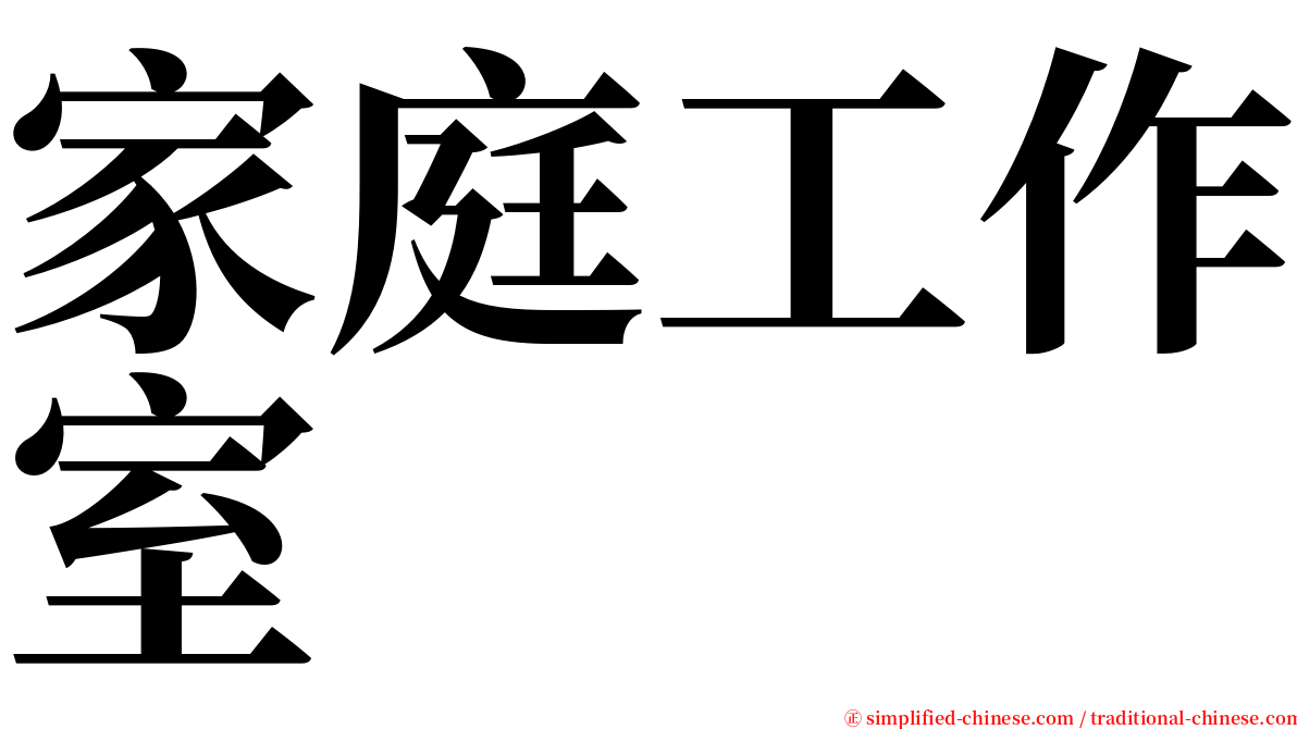 家庭工作室 serif font