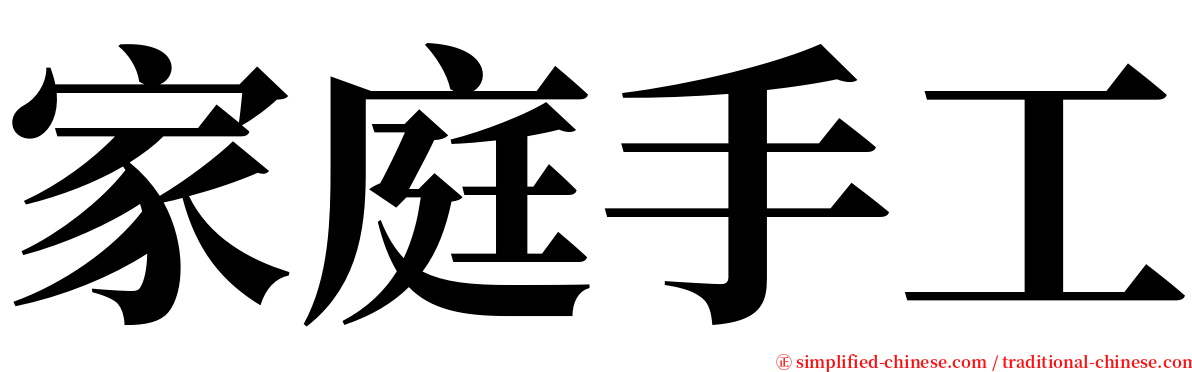 家庭手工 serif font