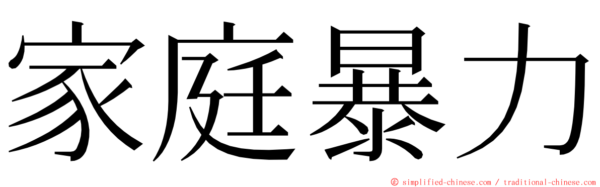 家庭暴力 ming font