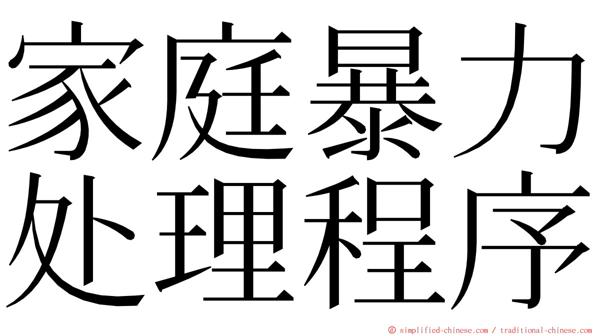 家庭暴力处理程序 ming font