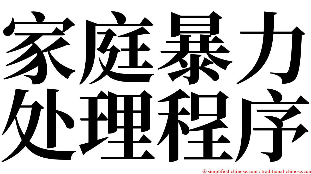 家庭暴力处理程序 serif font