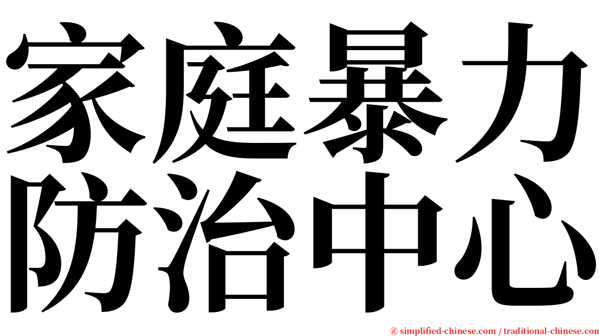 家庭暴力防治中心 serif font