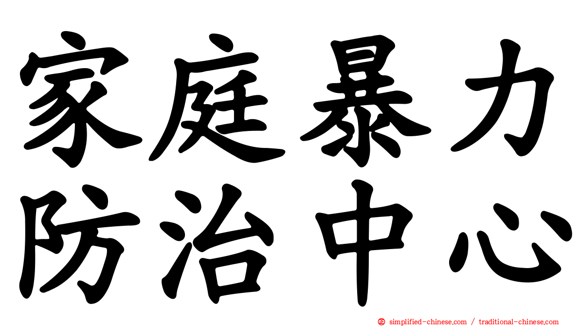 家庭暴力防治中心