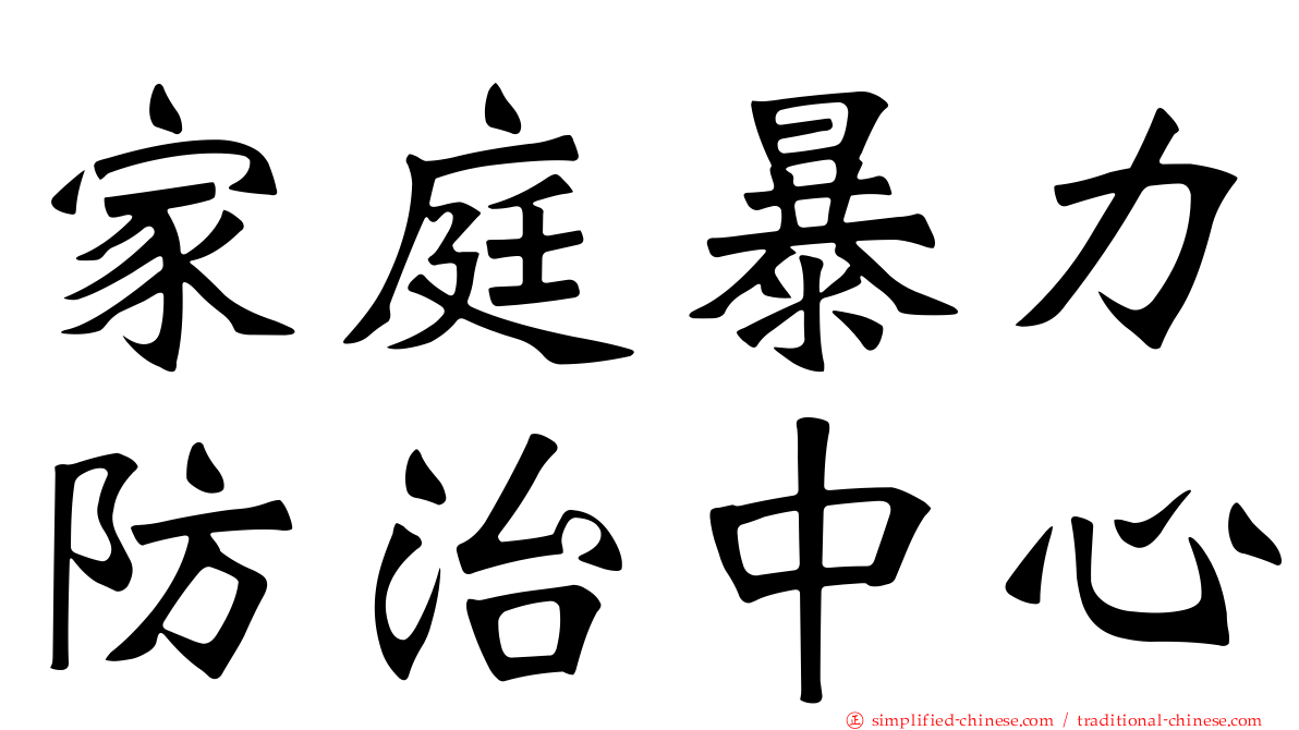 家庭暴力防治中心