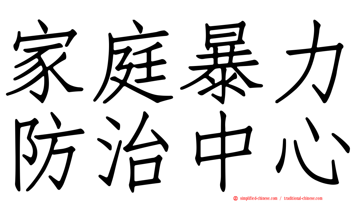 家庭暴力防治中心