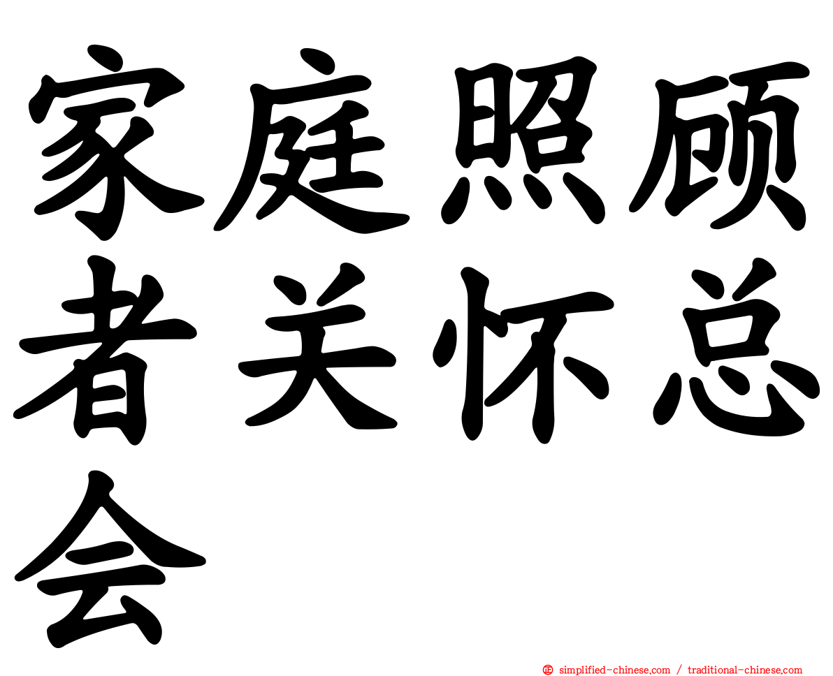 家庭照顾者关怀总会