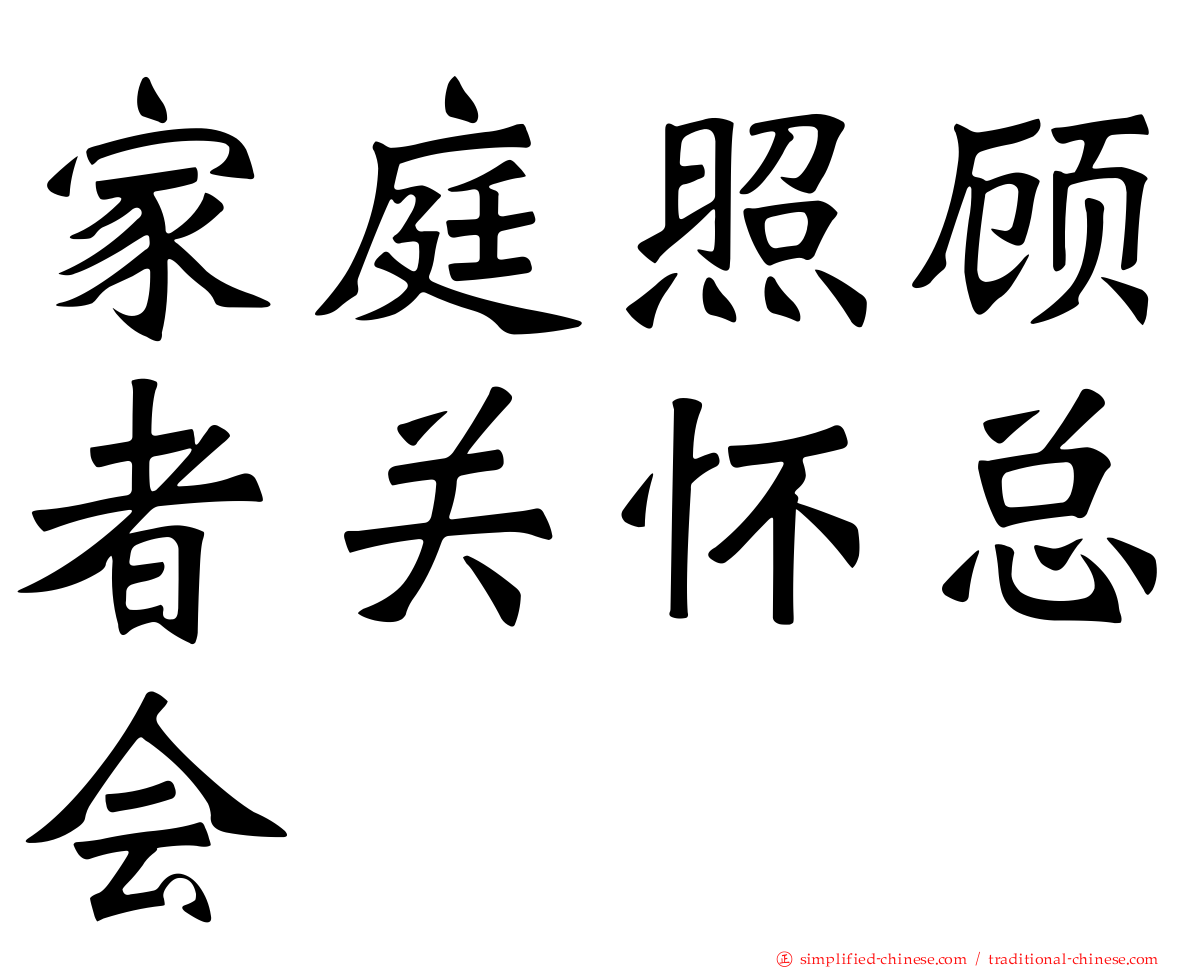 家庭照顾者关怀总会