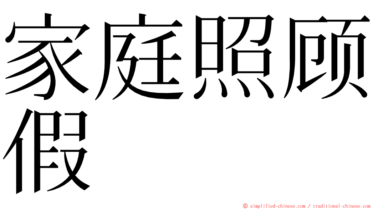 家庭照顾假 ming font