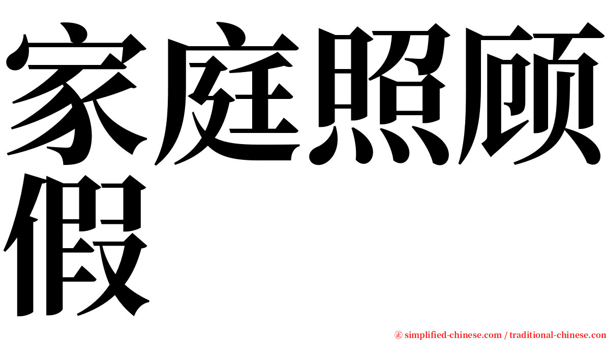 家庭照顾假 serif font