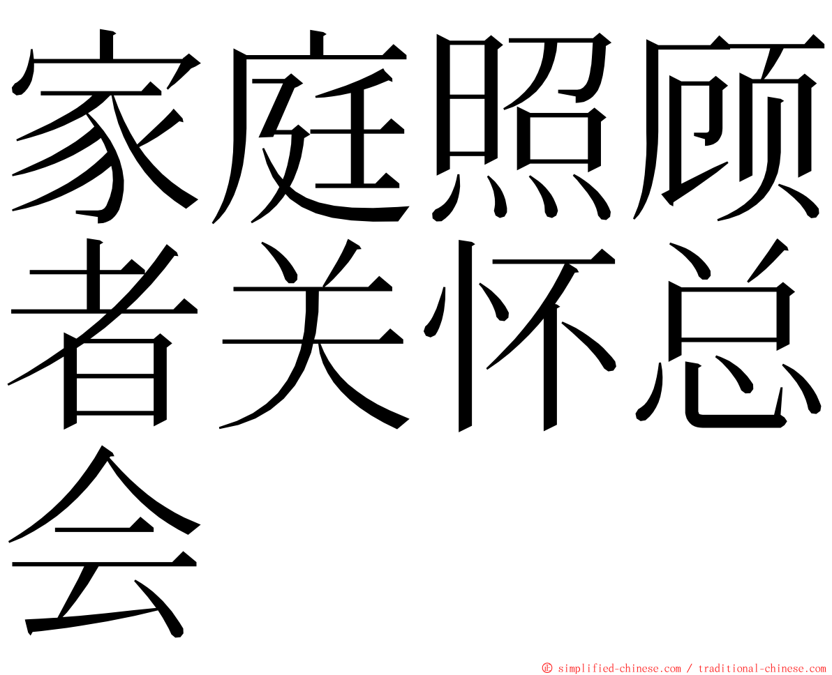 家庭照顾者关怀总会 ming font