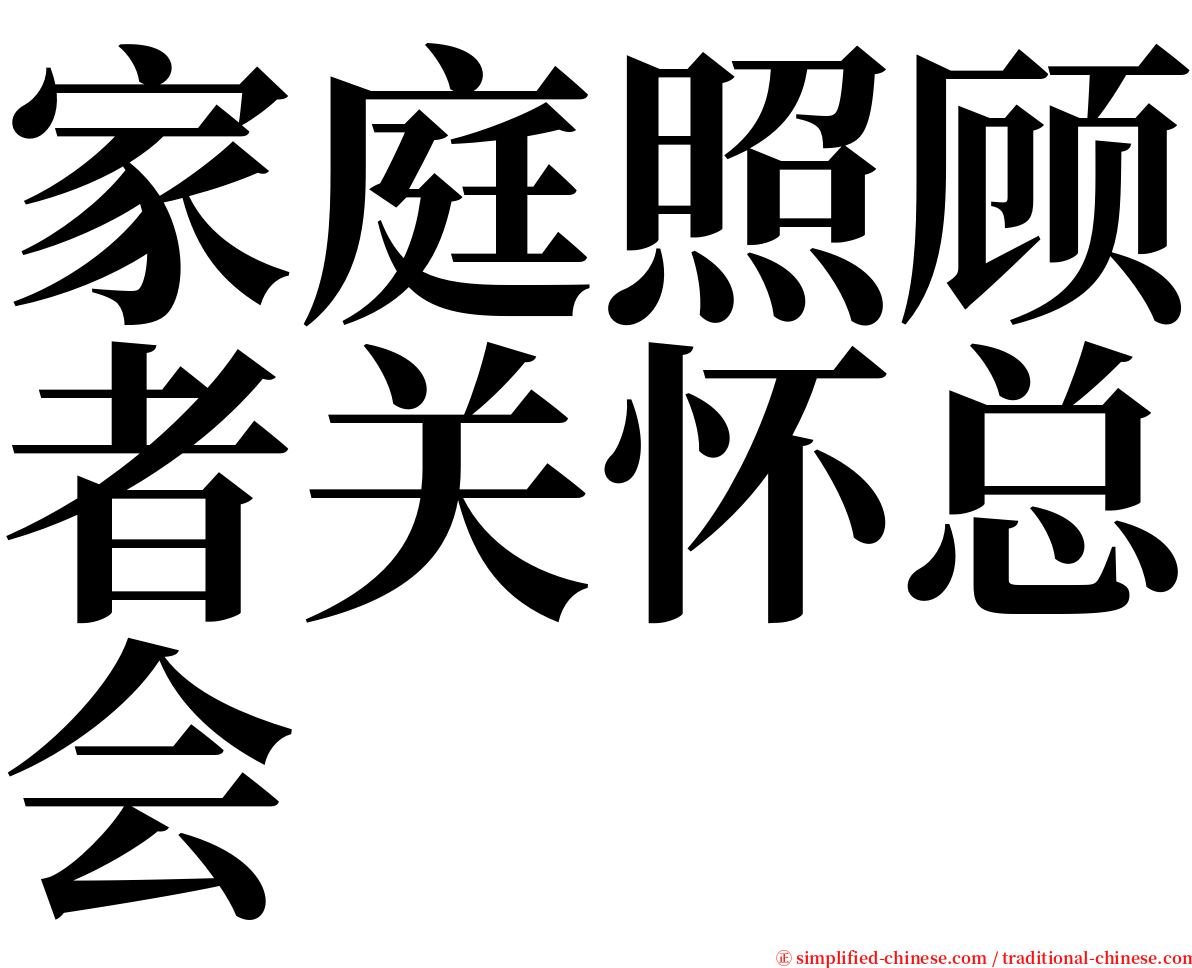 家庭照顾者关怀总会 serif font