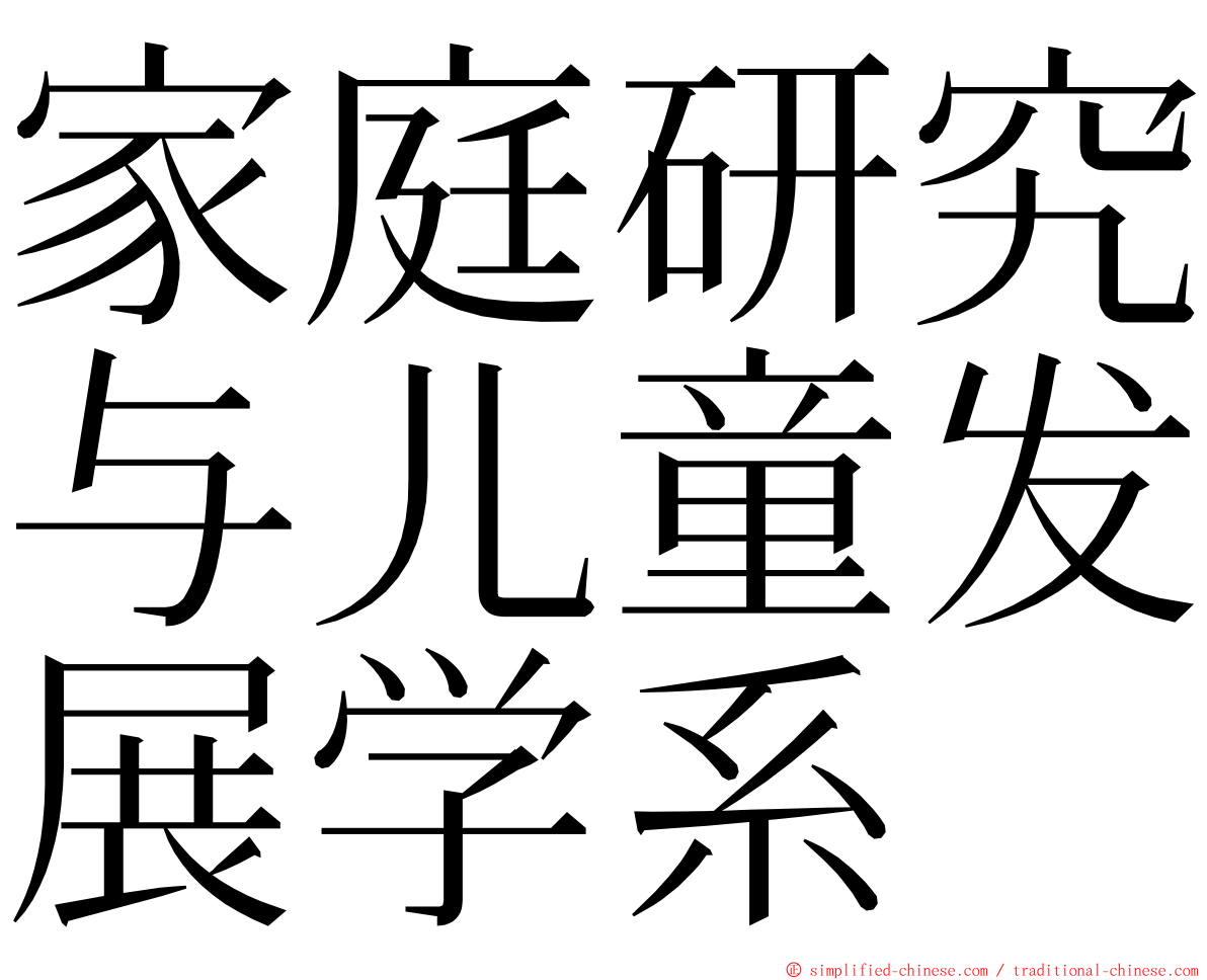 家庭研究与儿童发展学系 ming font