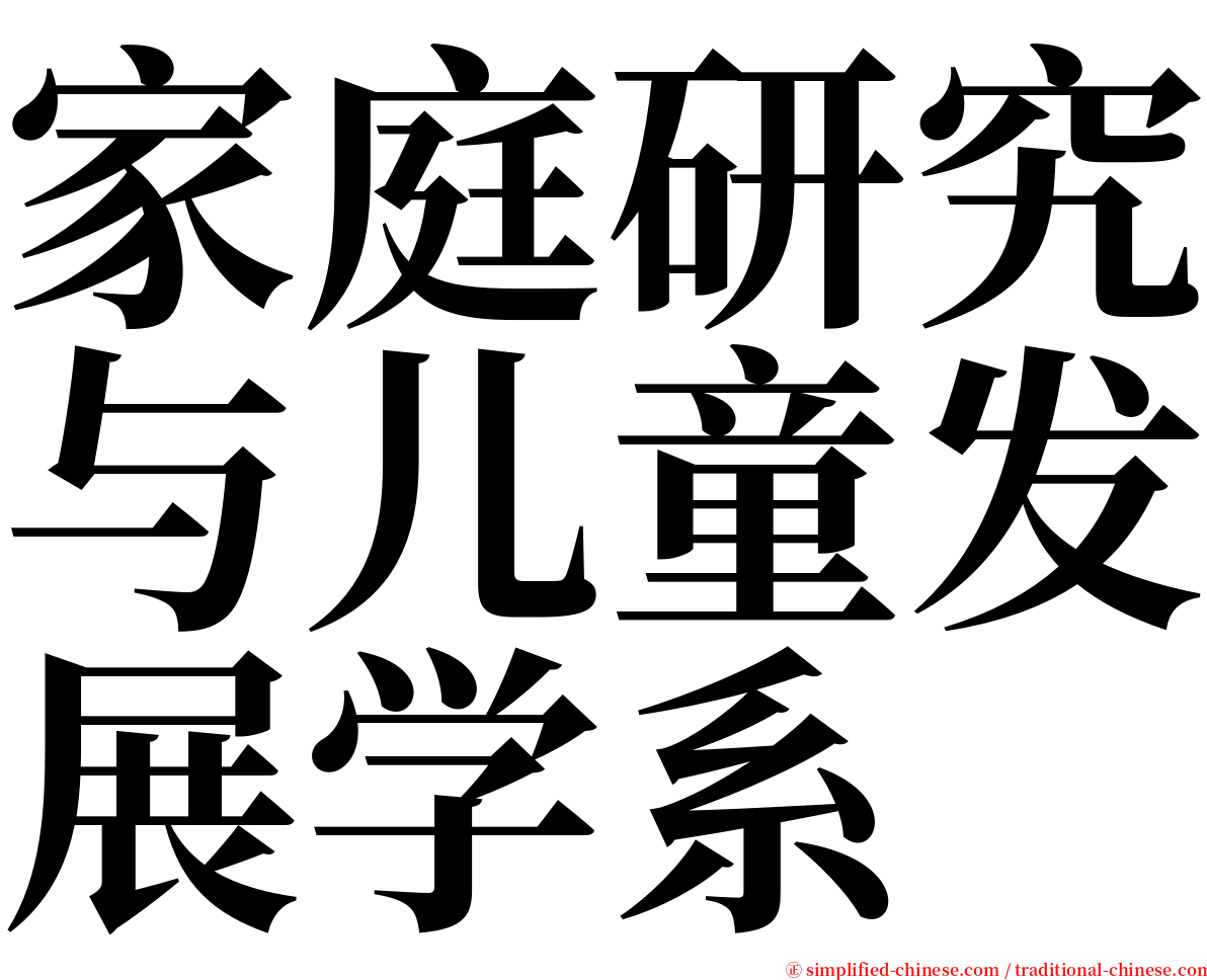 家庭研究与儿童发展学系 serif font