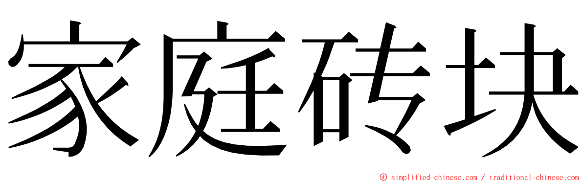 家庭砖块 ming font