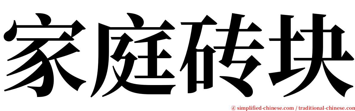 家庭砖块 serif font