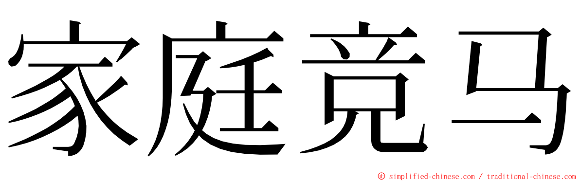 家庭竞马 ming font