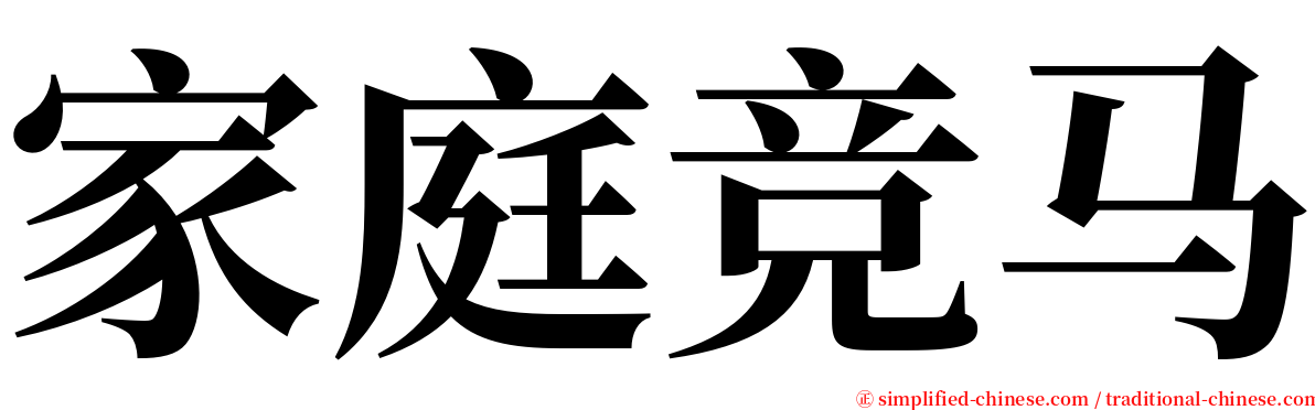 家庭竞马 serif font