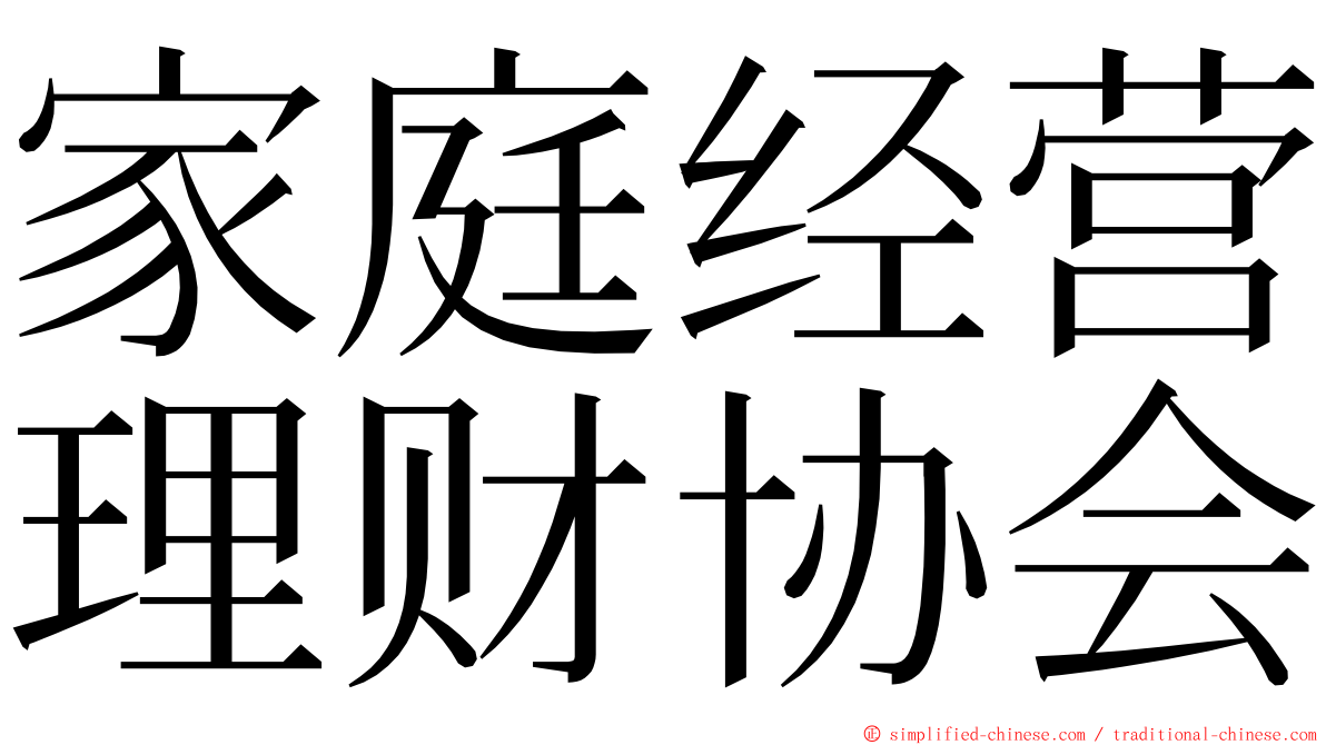 家庭经营理财协会 ming font