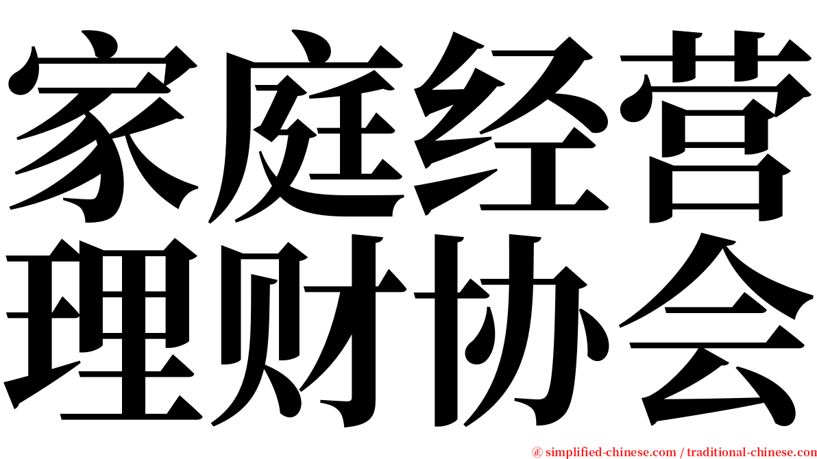 家庭经营理财协会 serif font