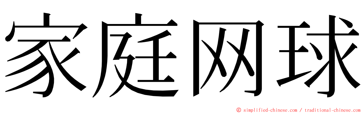 家庭网球 ming font