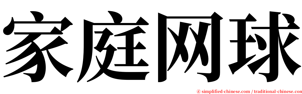 家庭网球 serif font