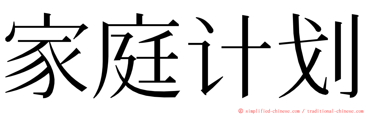 家庭计划 ming font