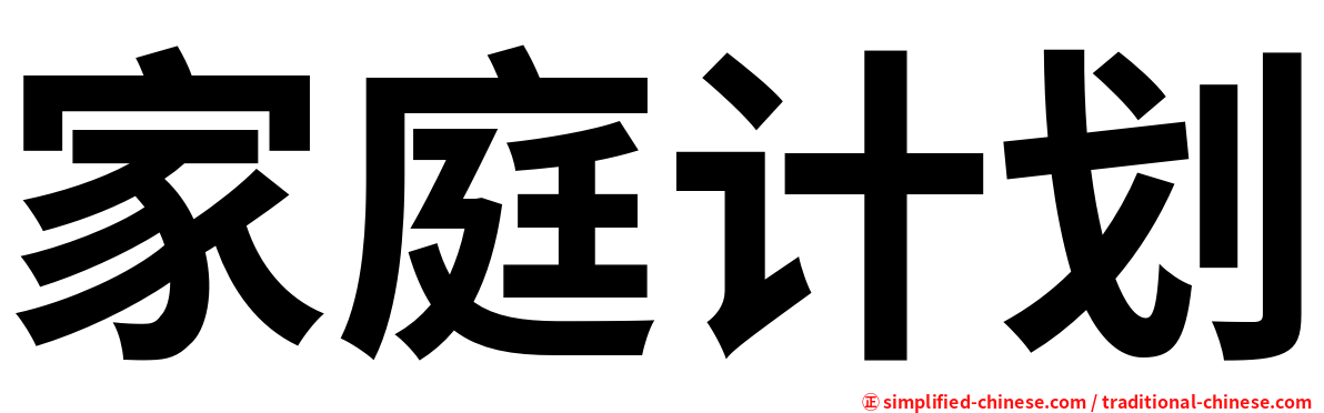 家庭计划