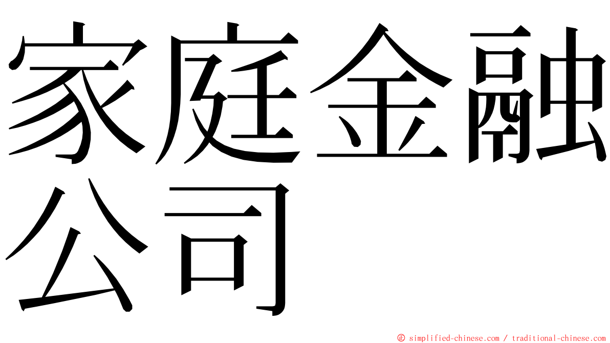 家庭金融公司 ming font