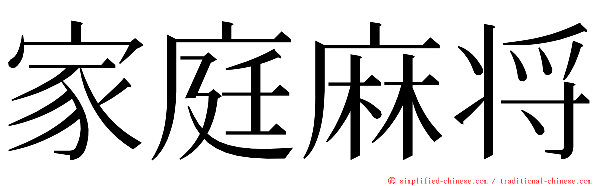 家庭麻将 ming font