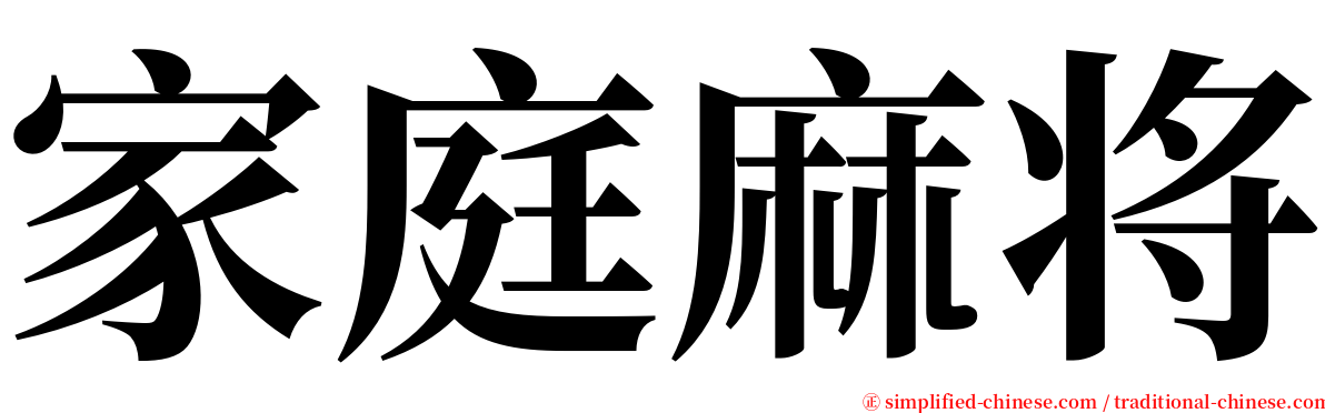 家庭麻将 serif font