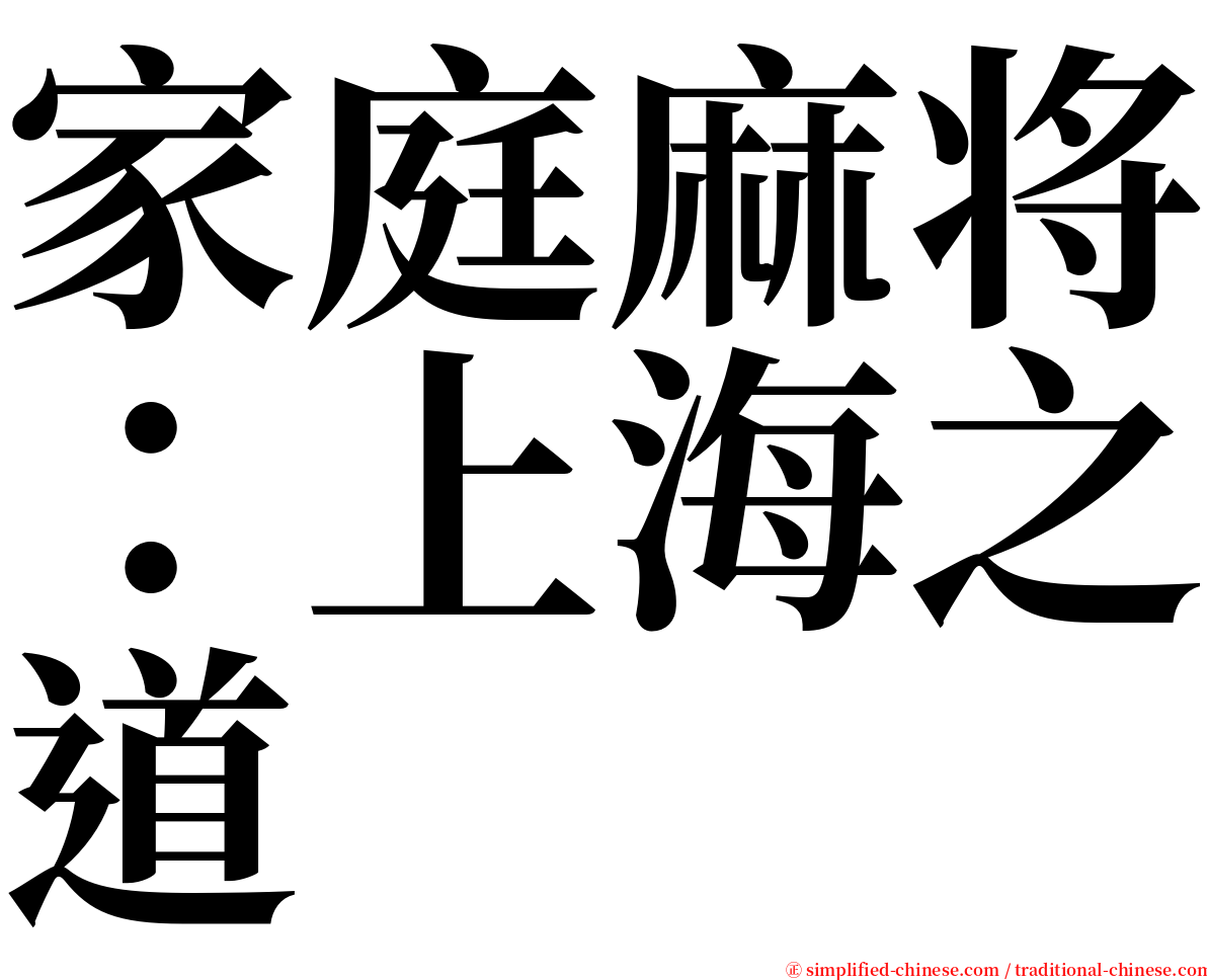 家庭麻将：上海之道 serif font