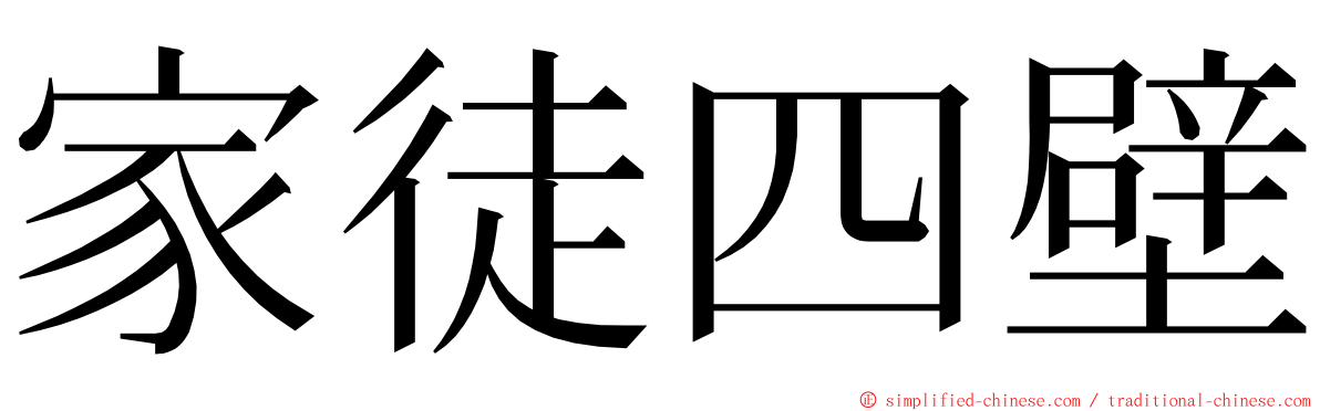 家徒四壁 ming font