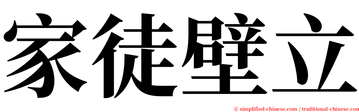 家徒壁立 serif font