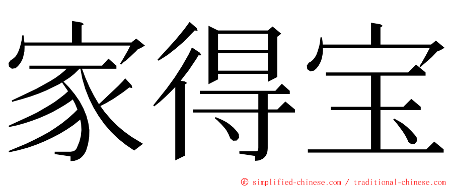 家得宝 ming font