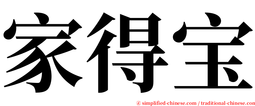 家得宝 serif font