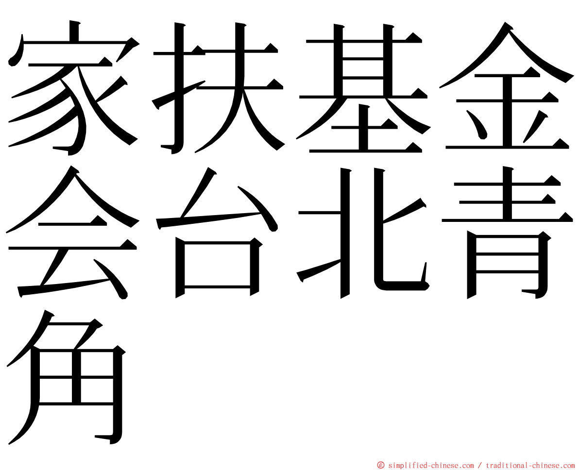 家扶基金会台北青角 ming font