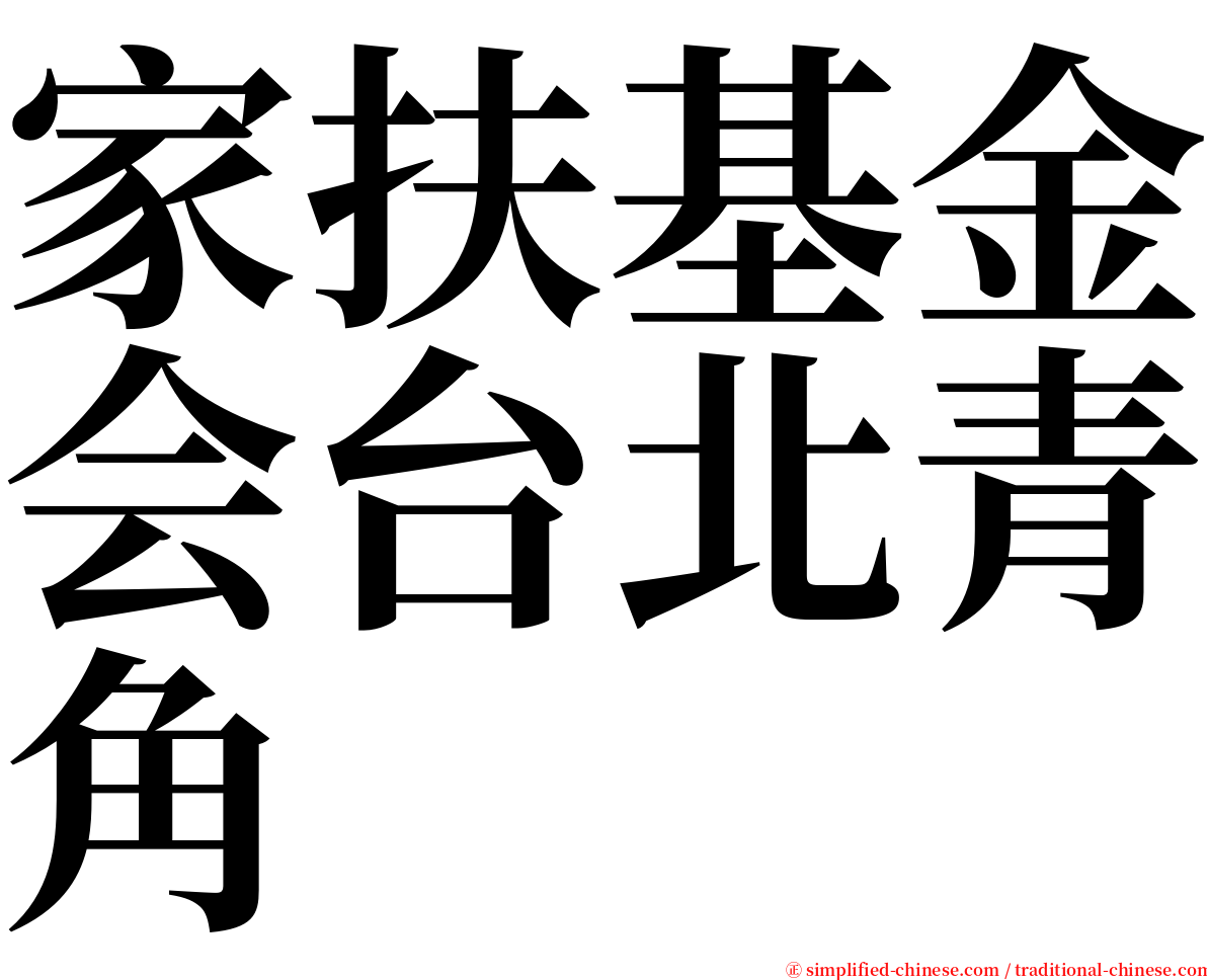 家扶基金会台北青角 serif font