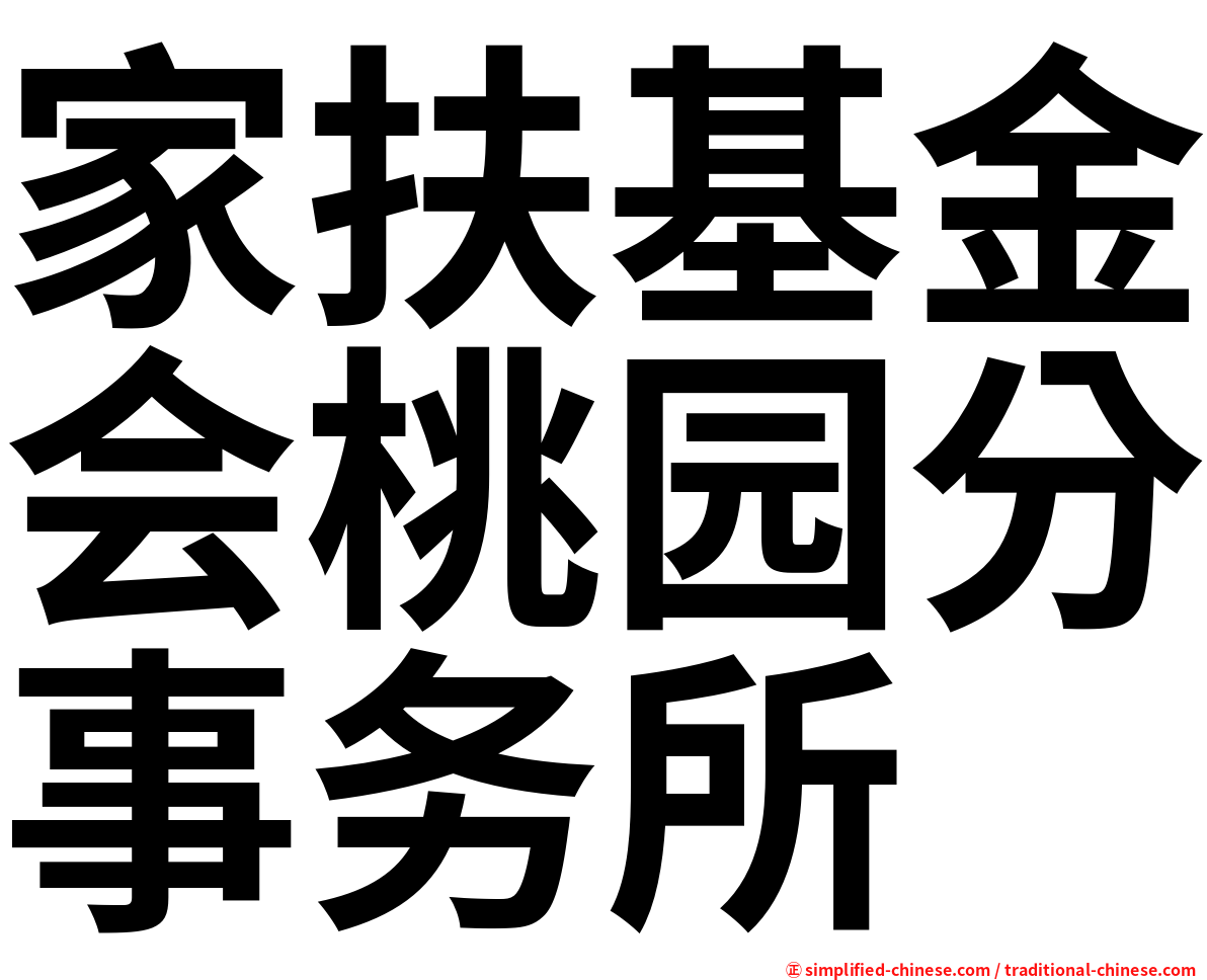 家扶基金会桃园分事务所