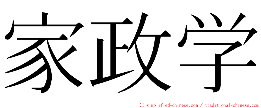 家政学 ming font