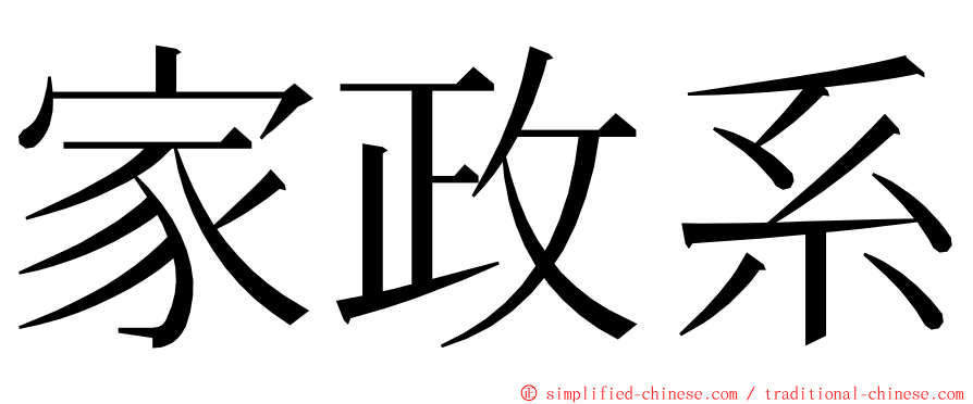 家政系 ming font