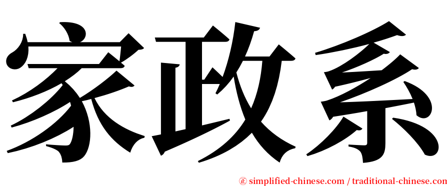 家政系 serif font