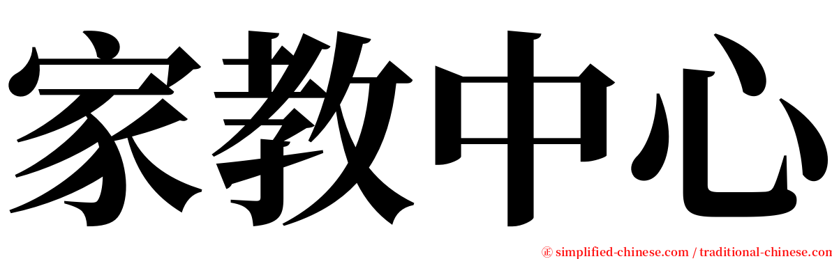 家教中心 serif font