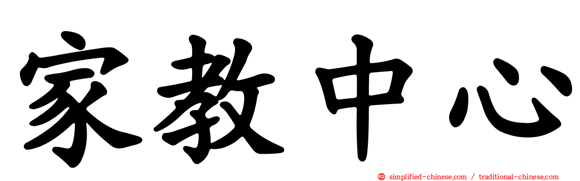 家教中心