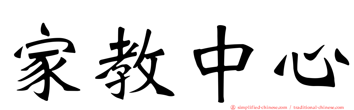 家教中心