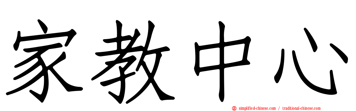 家教中心