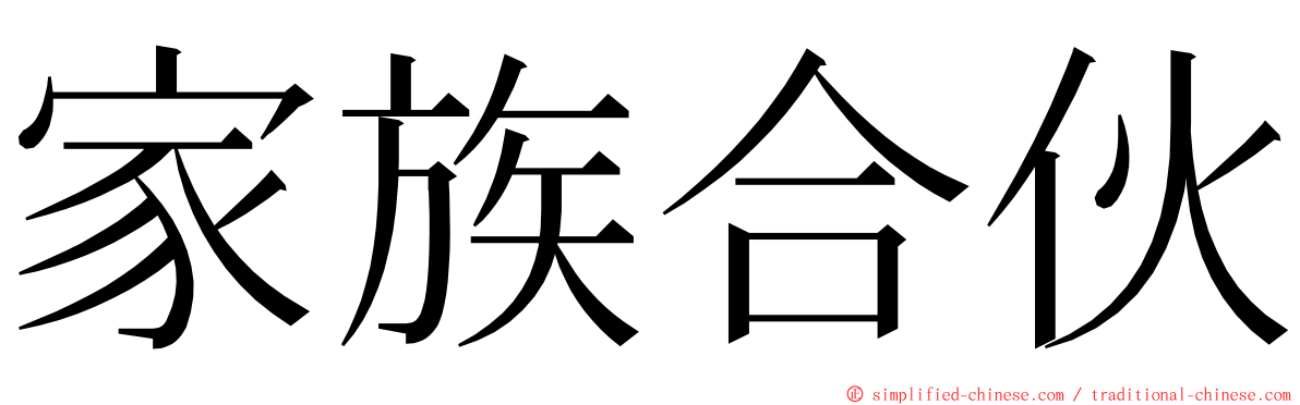 家族合伙 ming font