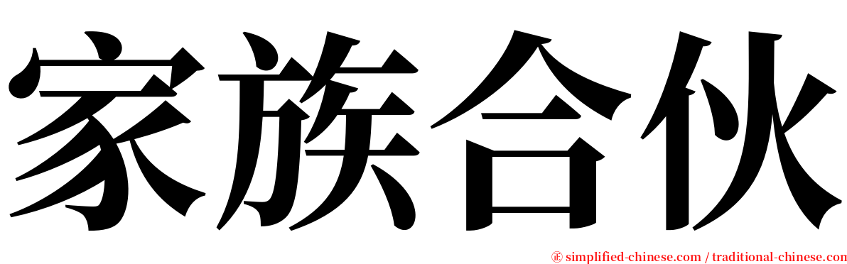 家族合伙 serif font