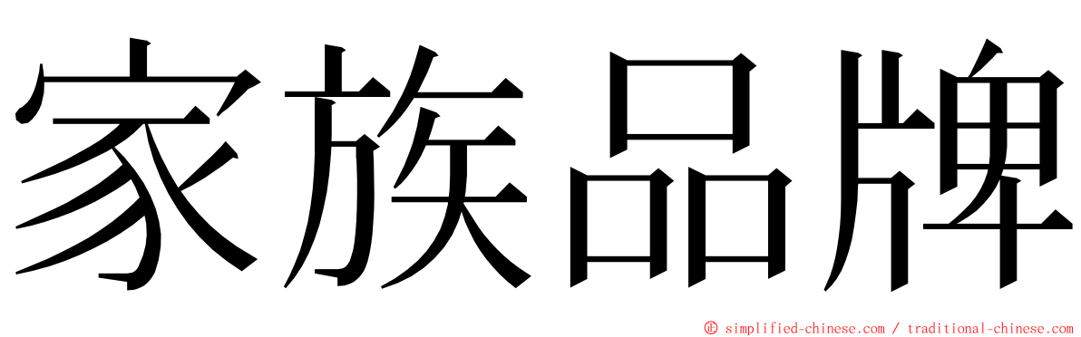 家族品牌 ming font