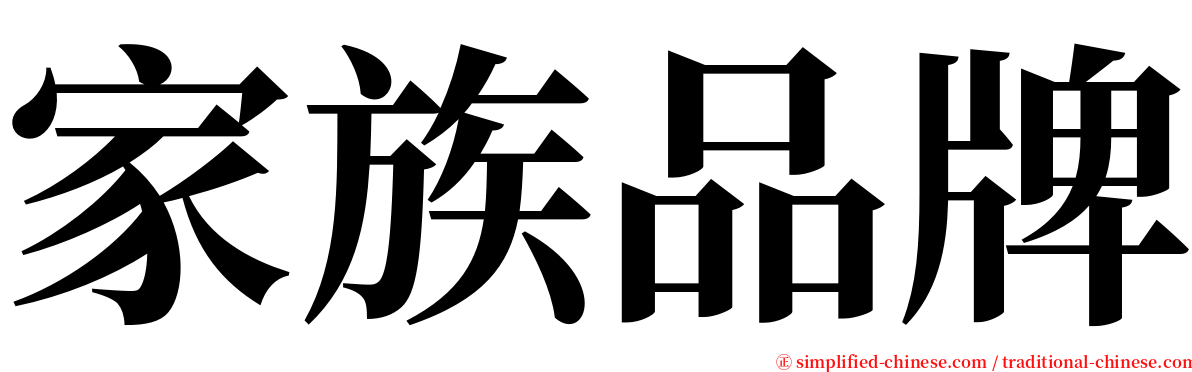 家族品牌 serif font